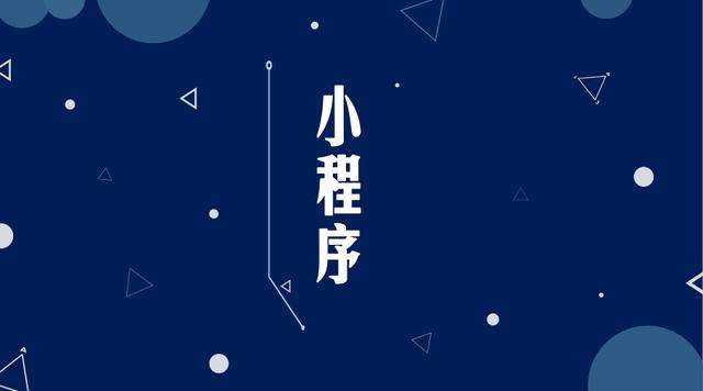 漾濞微信小程序开发公司分析企业如何发挥小程序的作用